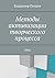 Методы активизации творческого процесса: ТРИЗ (Russian Edition)