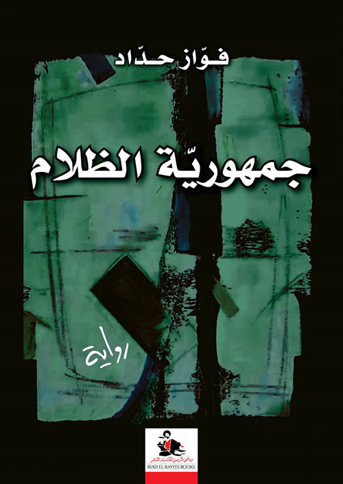 جمهورية الظلام (Paperback)