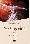 الدرويش والموت