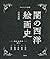 闇の西洋絵画史 第1期:5巻セット 〈黒の闇〉篇