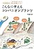 伝承農法に学ぶ野菜づくり こんなに使えるコンパニオンプランツ