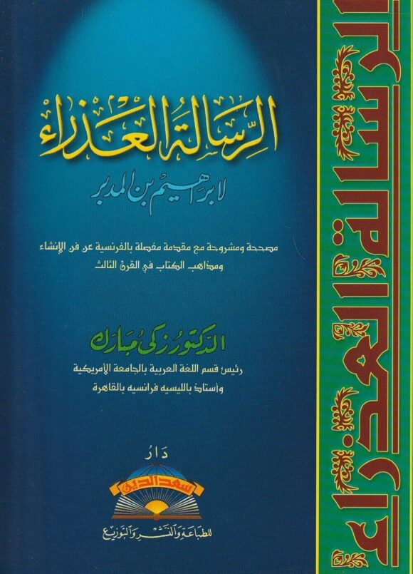 الرسالة العذراء