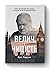 Велич і ницість. Історія про Черчилля, його родину та спротив... by Erik Larson