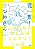 裸一貫!つづ井さん5