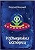Извънземни истории (Alien stories) - на български език by Radoslav Yordanov