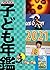 調べる学習子ども年鑑2021