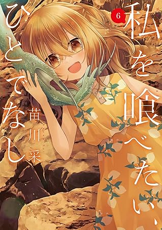 私を喰べたい、ひとでなし 6