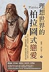 理想世界的柏拉圖式戀愛：沒有了愛的語言，所有文字都是乏味的！從《會飲篇》探討愛的本質 (Traditional Chinese Edition)