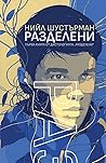 Разделени by Neal Shusterman