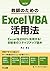 改訂版 教師のためのExcelVBA活用法 Excel...