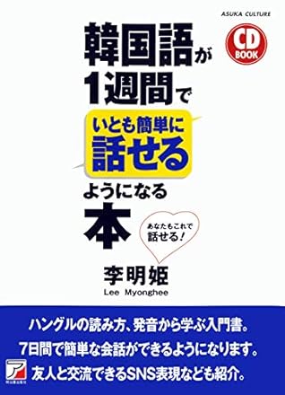 韓国語が1週間でいとも簡単に話せるようになる本 (アスカカルチャー) CD BOOK　