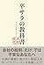 卒サラの教科書