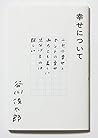 幸せについて