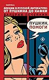 Пушкин, помоги!