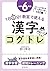 1日5分! 教室で使える漢字コグトレ 小学6年生