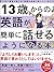 13歳からの英語が簡単に話せるようになる本 東大卒の著...