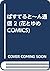 ぱすてると~ん通信 2 (花とゆめCOMICS)