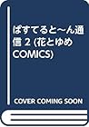 ぱすてると~ん通信 2 (花とゆめCOMICS)