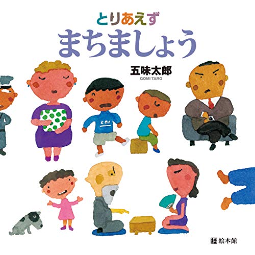 とりあえずまちましょう (tankobon_hardcover)