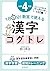 1日5分! 教室で使える漢字コグトレ 小学4年生