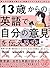 13歳からの英語で自分の意見を伝える本 東大卒の著者が...