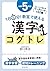 1日5分! 教室で使える漢字コグトレ 小学5年生