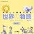 やさしい英語で読む世界の物語BOX 1(3点セット) ...