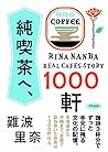 純喫茶へ、1000軒