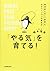 「やる気」を育てる! ~科学的に正しい好奇心、モチベーションの高め方 by 植木 理恵