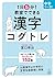 1日5分! 教室でできる漢字コグトレ 中学1~3年生