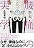 背骨、骨盤、足から治す　腰痛の実学 by 石垣 英俊