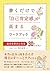 書くだけで「自己肯定感」が高まるワークブック (TJMOOK)