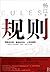 Rules (Chinese Edition)