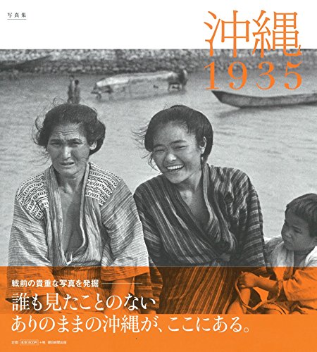 写真集 沖縄1935 (JP Oversized)