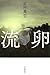流卵