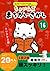 ヒトネコさんの ちょいむず まちがいさがし　16 (ク...