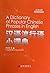 A Dictionary of Popular Chinese Phrases in English (Chinese Edition)