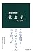 社会学 - わたしと世間 (中公新書 2484)
