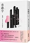 香港字:遲到一百五十年的情書