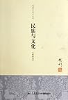 民族与文化 民族与文化