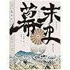 The End of Tokugawa Shogunate (Chinese Edition)