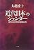 Kindai Nihon no jendā: Gendai Nihon no shisōteki kadai o tou (Japanese Edition)
