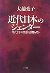 Kindai Nihon no jendā: Gendai Nihon no shisōteki kadai o tou (Japanese Edition)
