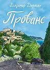 Прованс (Russian Edition)
