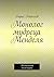 Монолог мудреца Менделя: Жи...