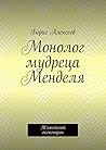Монолог мудреца Менделя: Житейский оксюморон (Russian Edition)