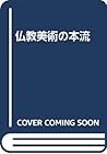 Bukkyō bijutsu no honryū (Japanese Edition)