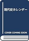 Gendaishi karendā (Japanese Edition)