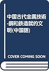 Zhongguo gu dai jin shu ji shu: Tong he tie zao jiu de wen ming (Mandarin Chinese Edition)