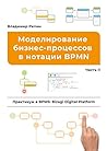 Моделирование бизнес-процессов в нотации BPMN: Практикум в BPMS: Bizagi Digital Platform. Часть II (Russian Edition) Моделирование бизнес-процессов в нотации BPMN: Практикум в BPMS: Bizagi Digital Platform. Часть II (Russian Edition)